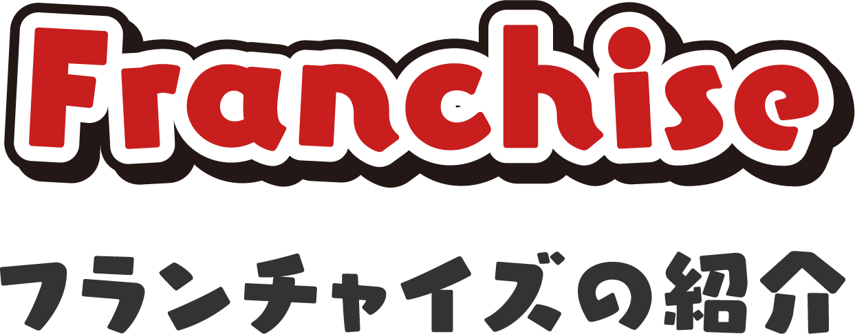 フランチャイズ:Franchise フランチャイズの紹介