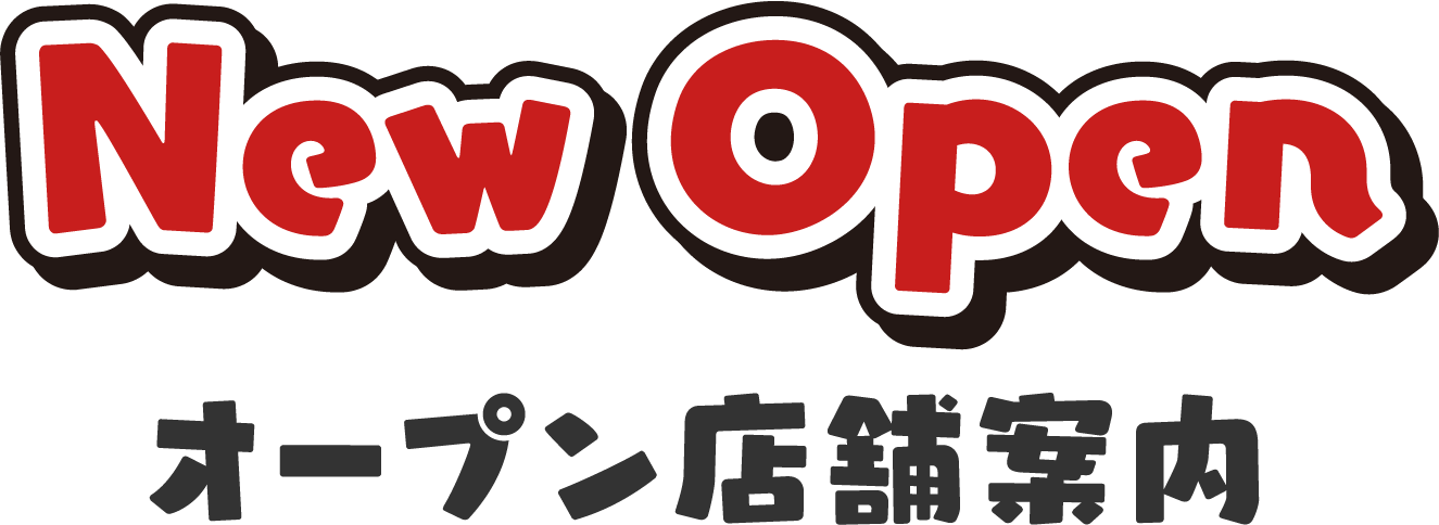 店舗案内:New Open オープン店舗案内